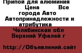 Припой для алюминия HTS2000 › Цена ­ 180 - Все города Авто » Автопринадлежности и атрибутика   . Челябинская обл.,Верхний Уфалей г.